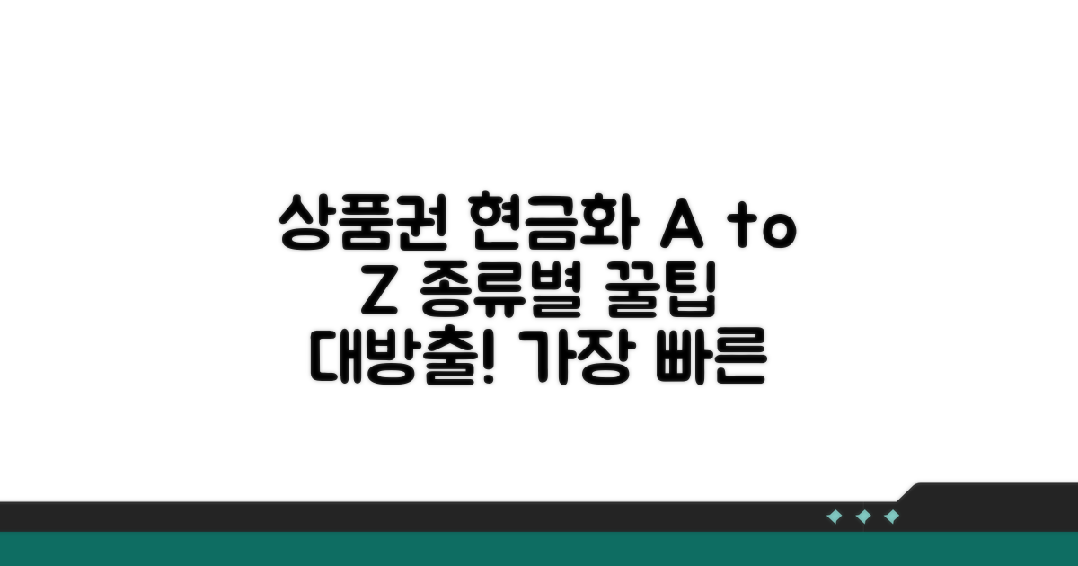 상품권 종류별 현금화 방법 비교