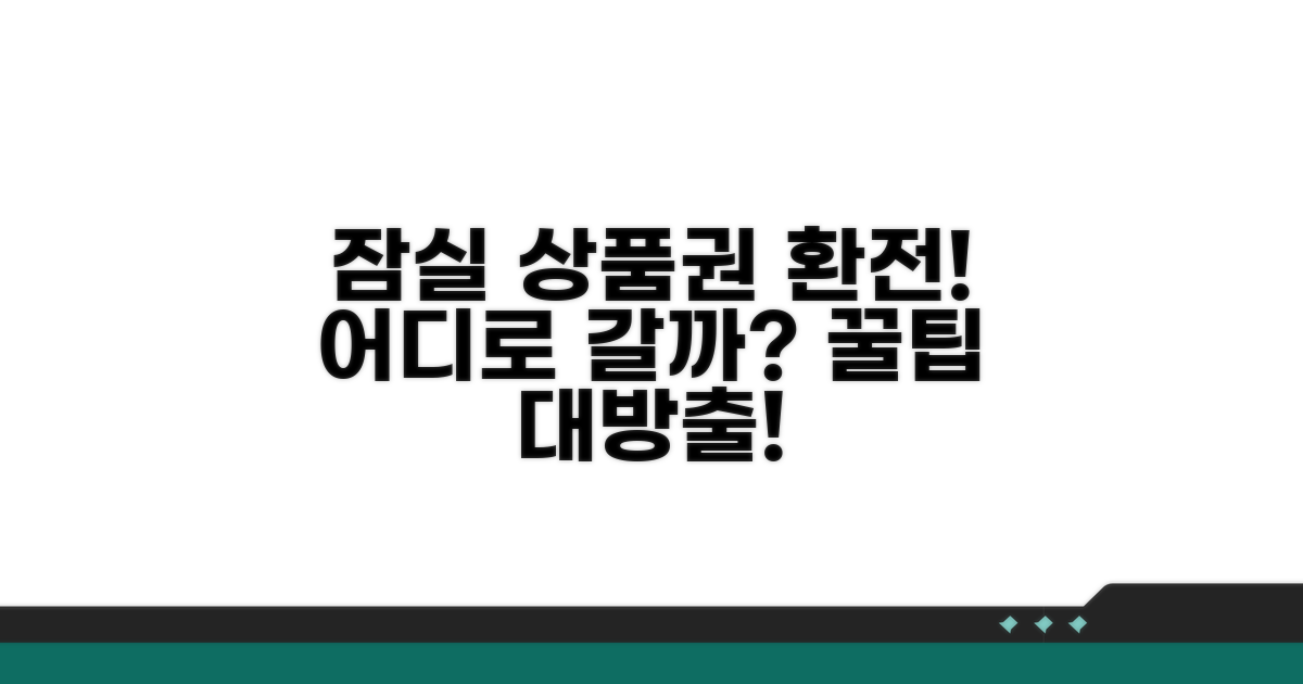 잠실 상품권, 환전센터 어디로 갈까?