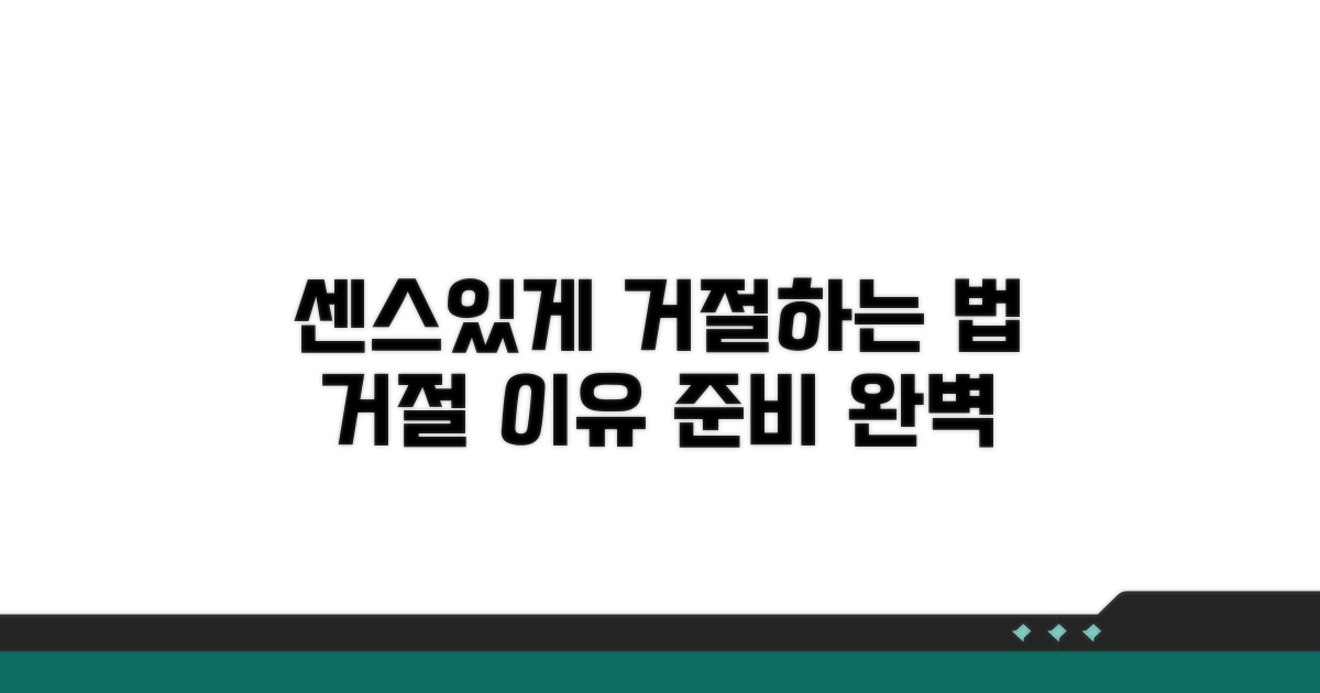 거절 이유, 센스있게 준비하기