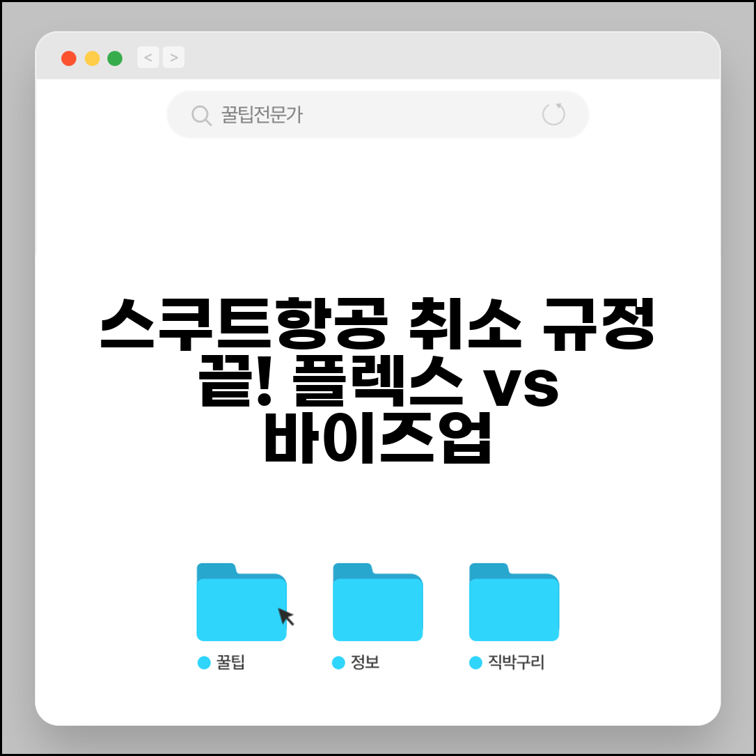 스쿠트항공 취소 규정 총정리 | 시간대별 수수료 체계 | 플렉스/바이즈업 항공권 차이