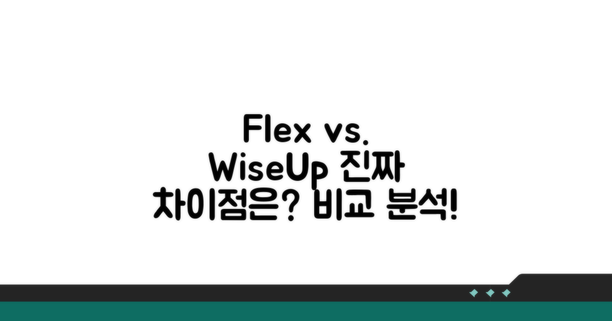 플렉스 vs 바이즈업 차이점 비교