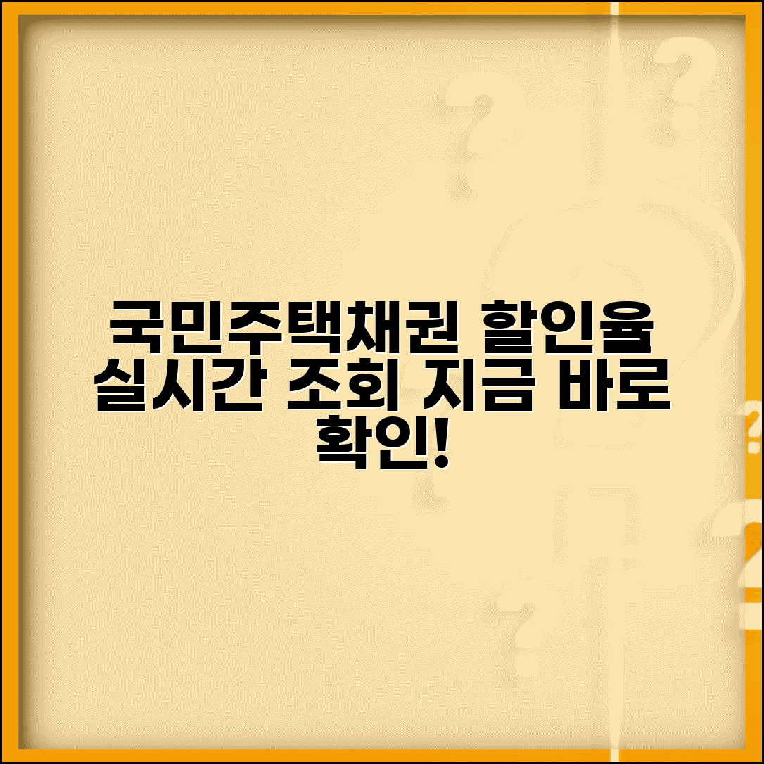 국민주택채권 할인율 조회 방법 | 실시간 시세 확인 채널 안내