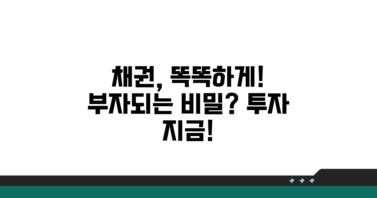 현명하게 채권 활용하기