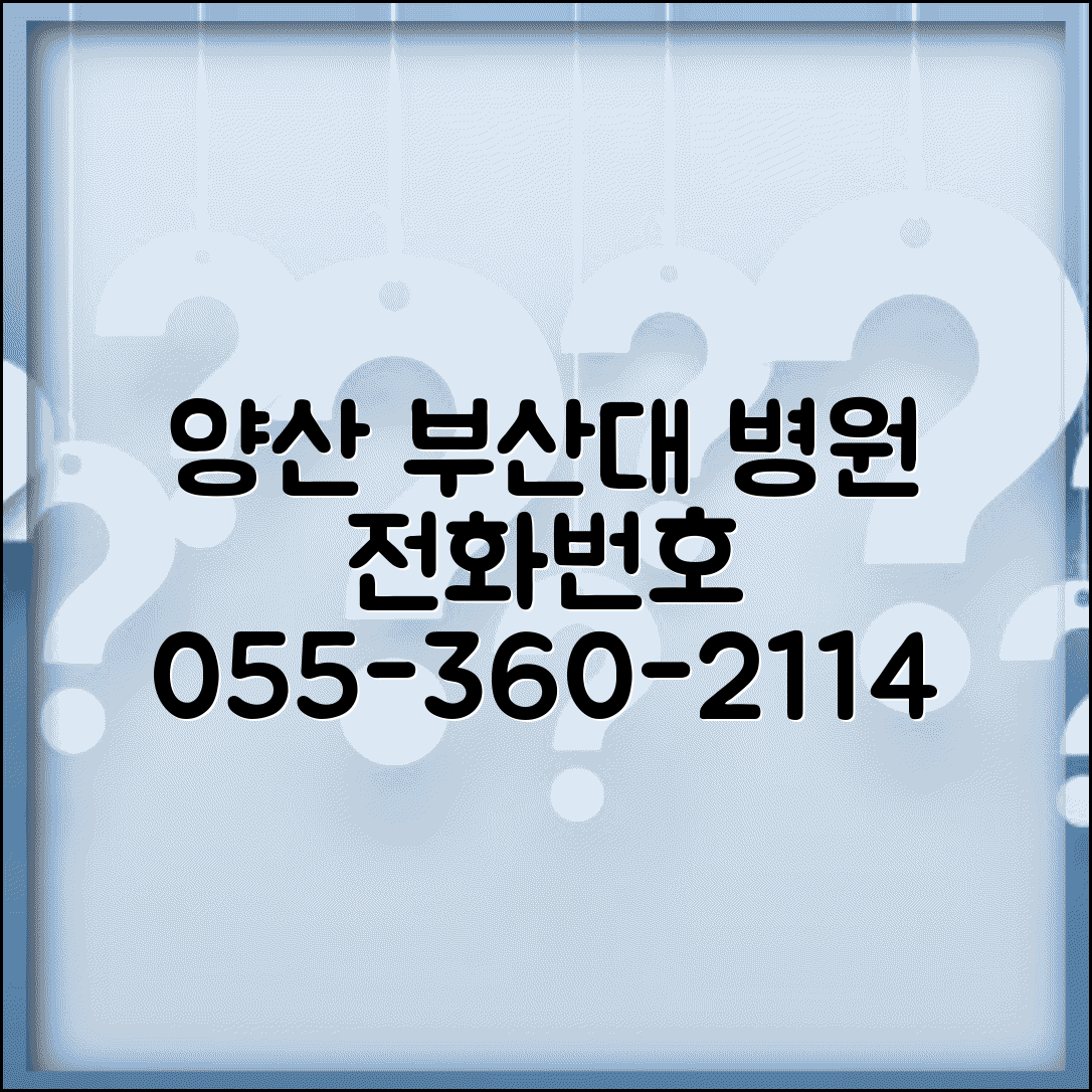 양산 부산대 병원 전화번호 055-360-2114 | 경남 양산시 부산대학교 양산캠퍼스 부속병원