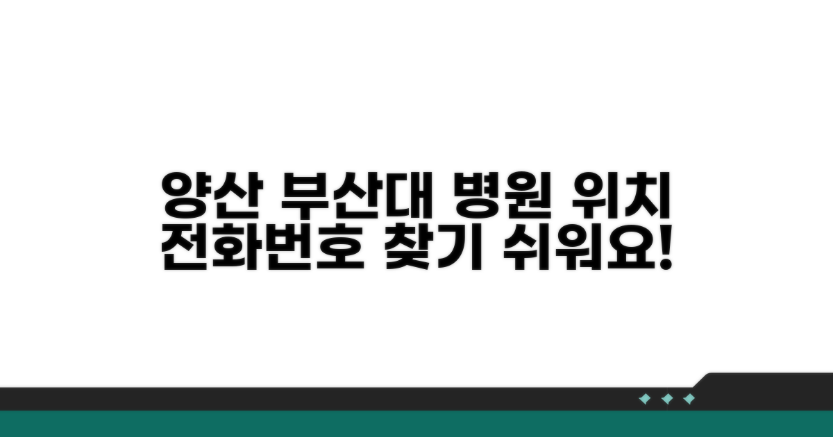 양산 부산대 병원 전화번호와 위치
