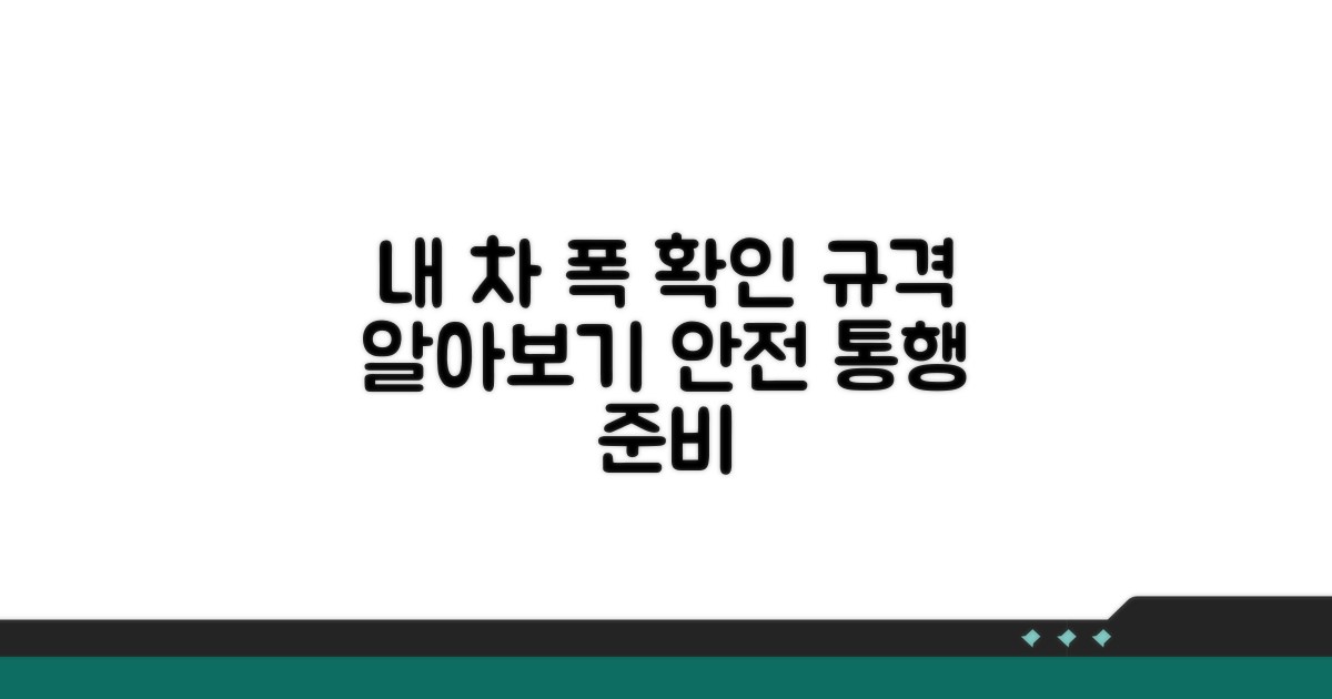 내 차 폭, 규격 확인 및 통행 준비