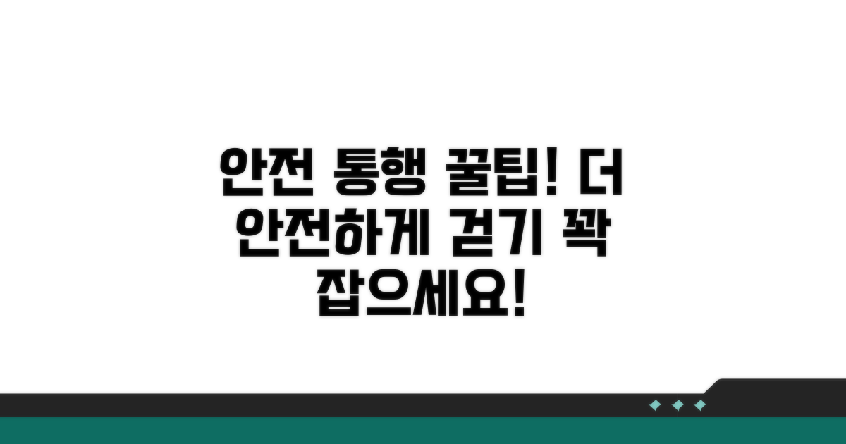 안전한 통행을 위한 추가 팁