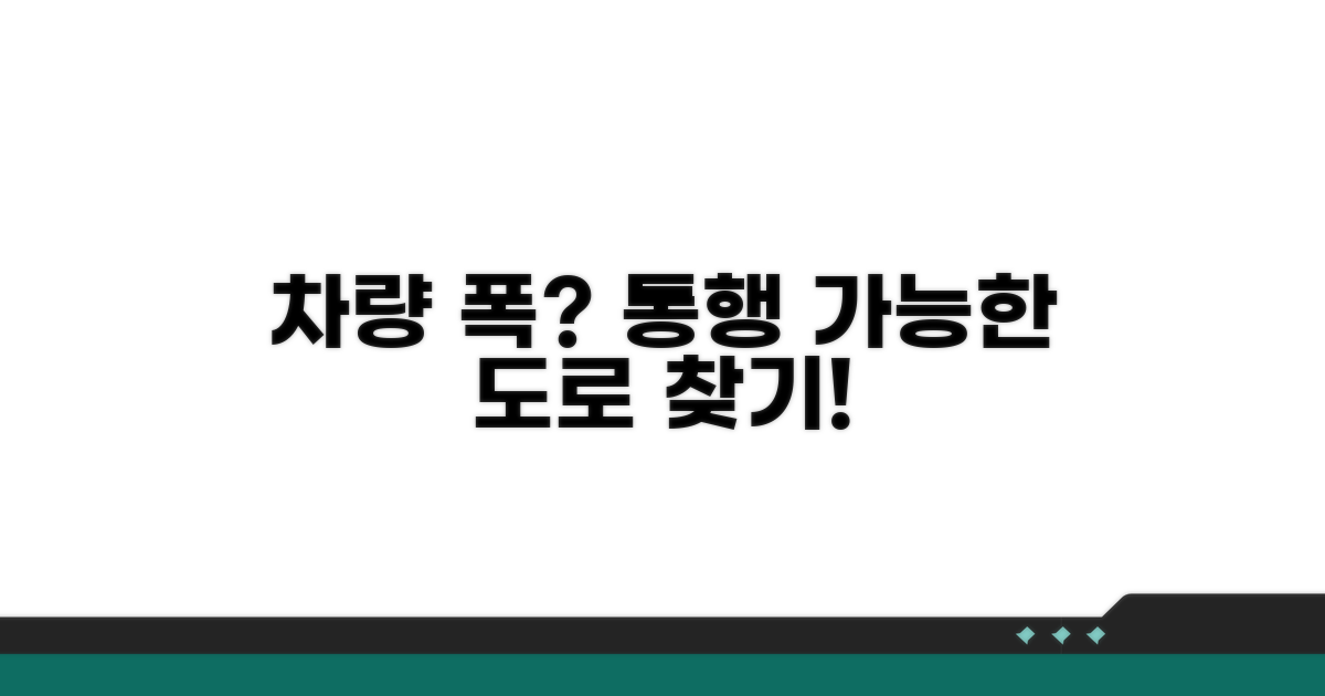 차량 폭, 통행 가능한 도로 찾기
