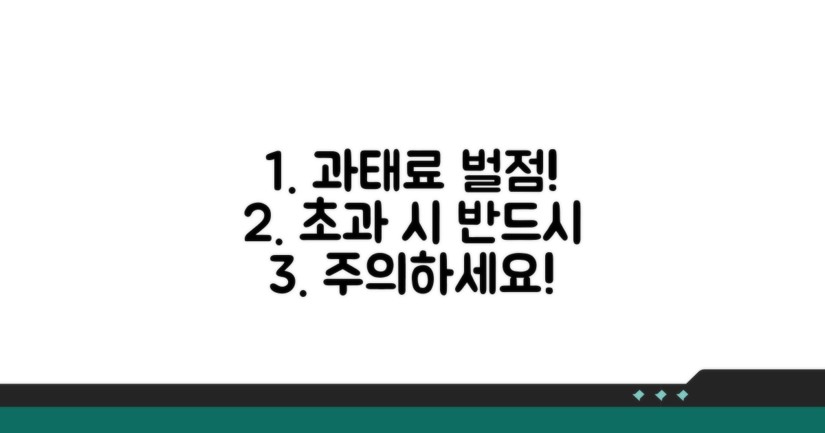 초과 시 과태료 및 벌점 주의사항