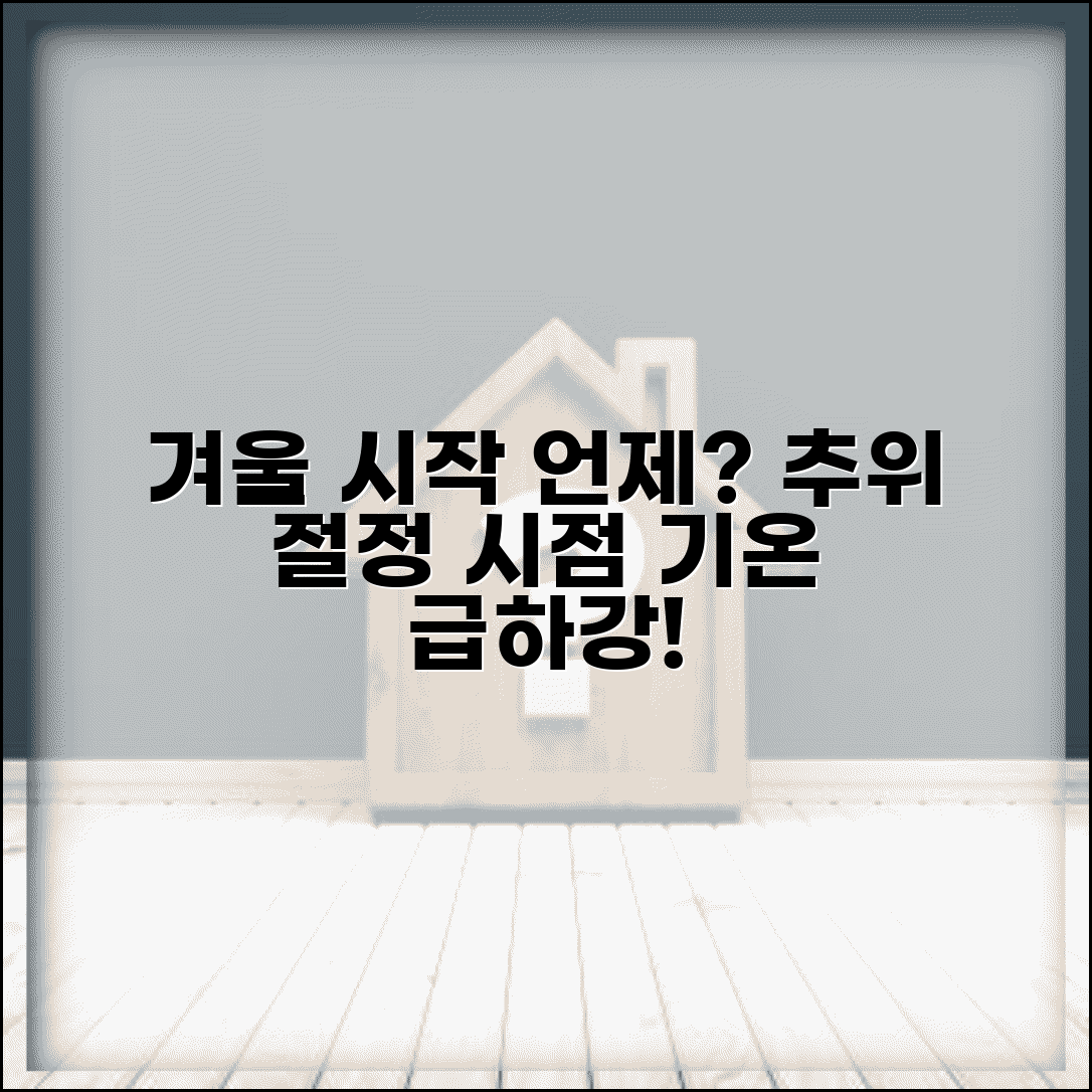 겨울 시작 시기 언제부터 추운지 | 겨울철 시작 시점과 기온