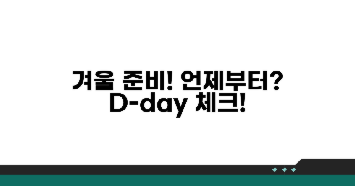 겨울 준비, 언제부터 시작할까?