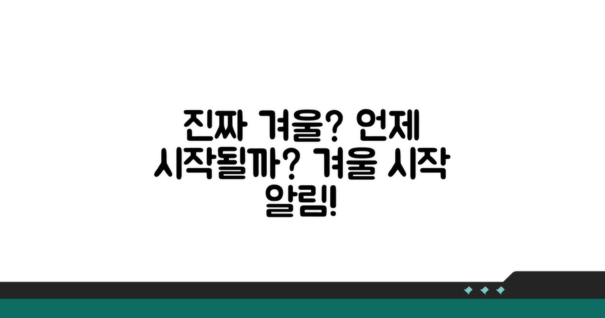 언제부터 진짜 겨울일까?