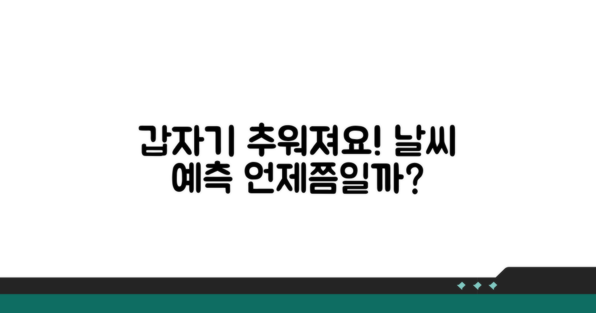 갑자기 추워지는 시기 예측