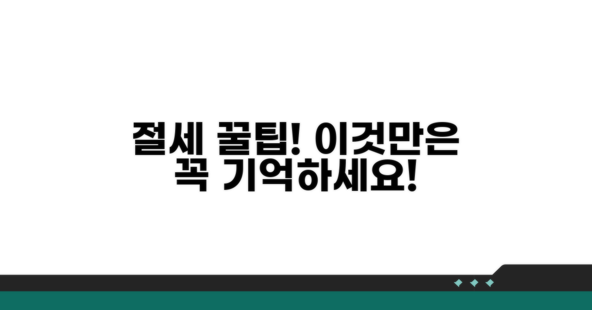 놓치기 쉬운 주의사항과 절세 꿀팁