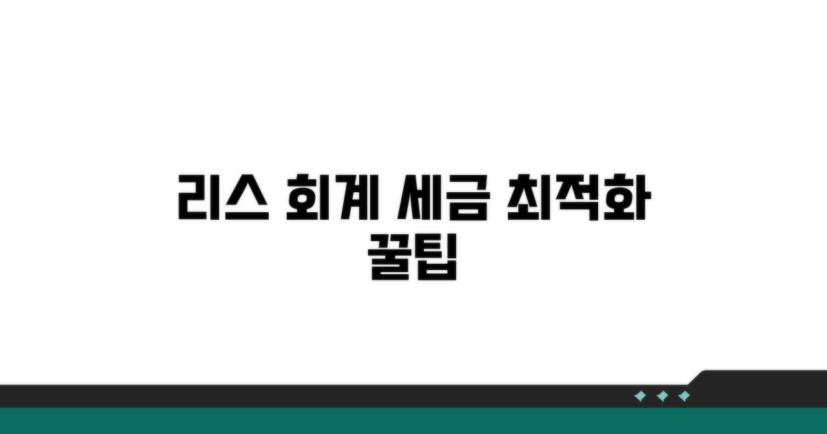 리스 렌탈 회계, 세금 최적화 핵심