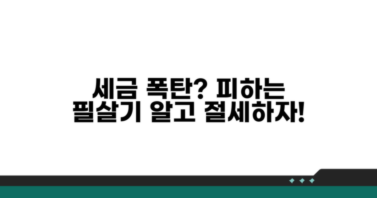 세금 폭탄 피하는 실전 활용 전략