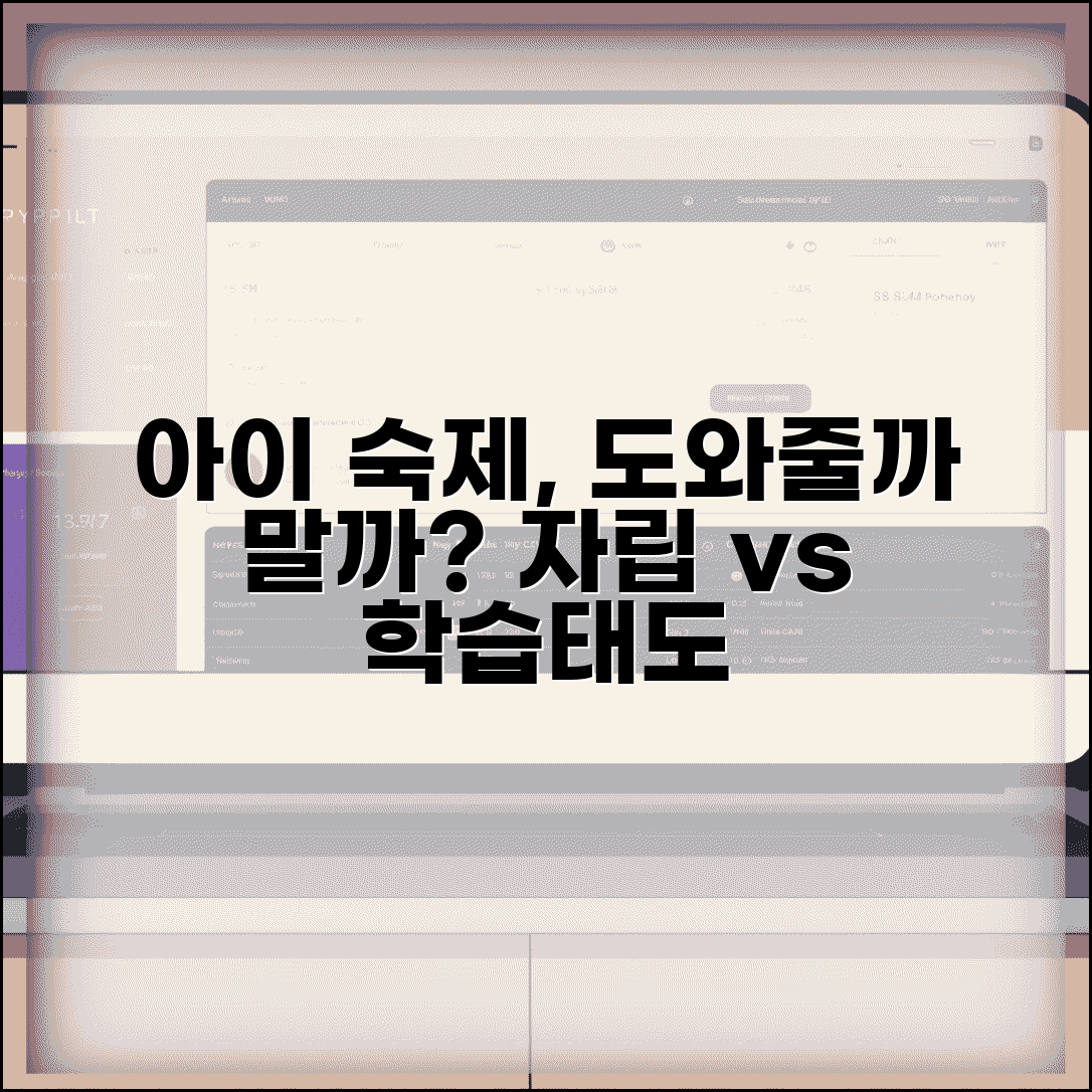 아이 숙제 도와주는게 좋을까요 | 숙제도움 | 자립성 | 학습태도