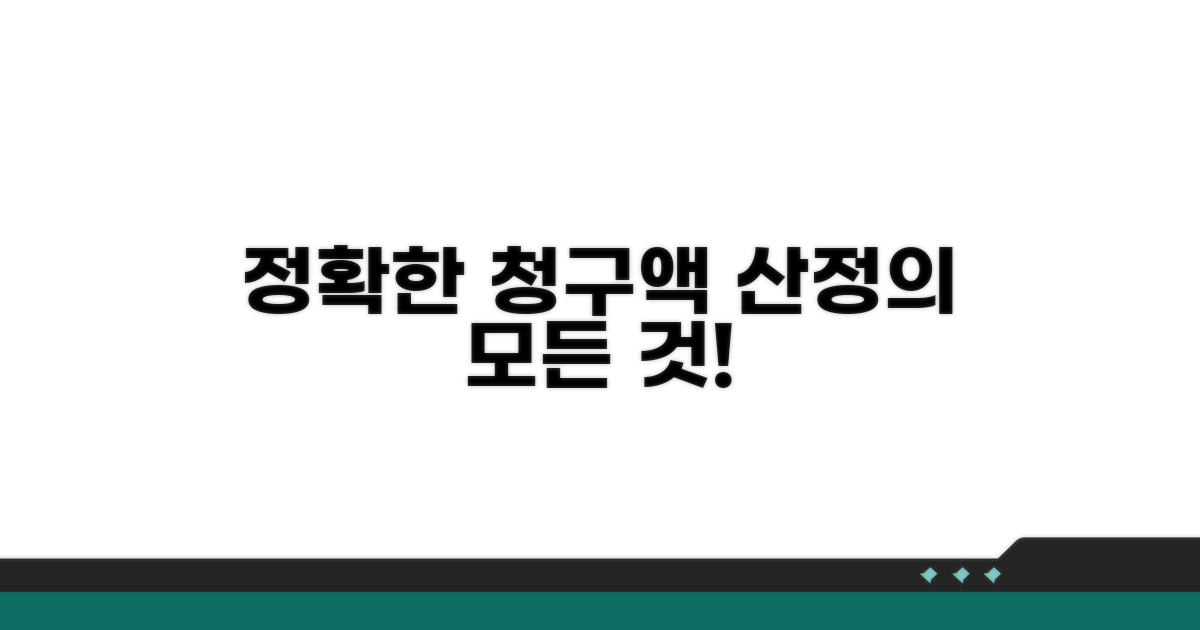 청구 금액 산정, 정확히 계산하기