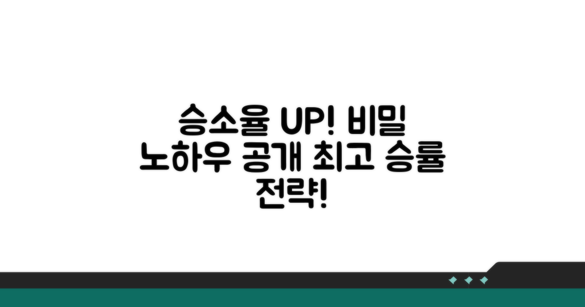 승소율 높이는 추가 팁과 노하우