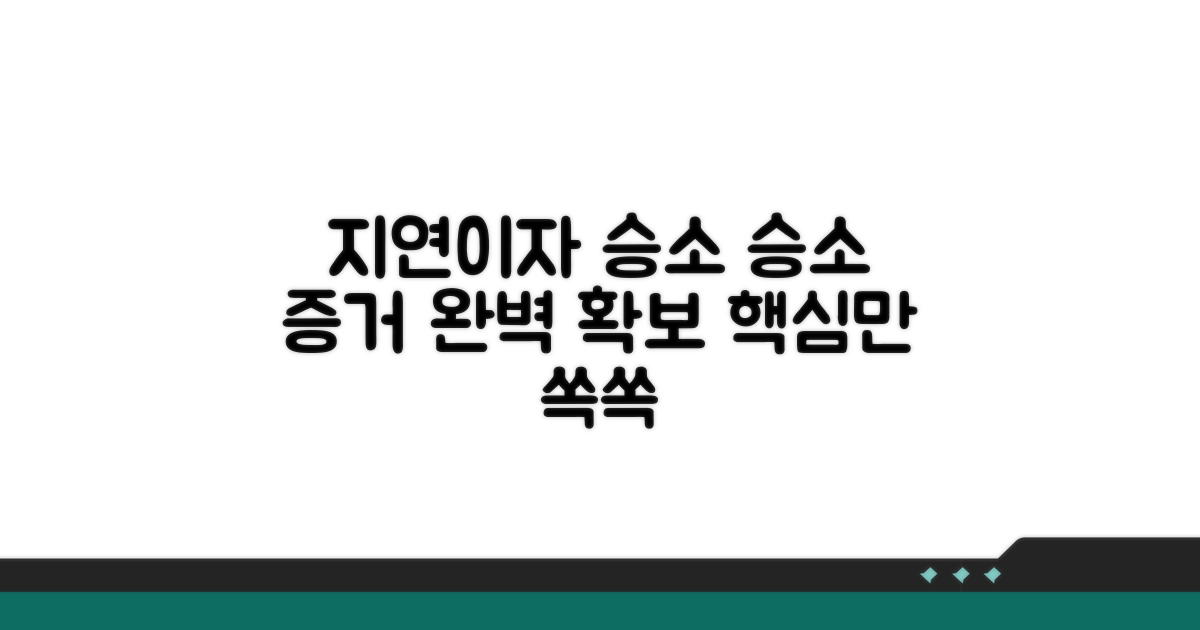 지연이자 승소 핵심 증거 확보법