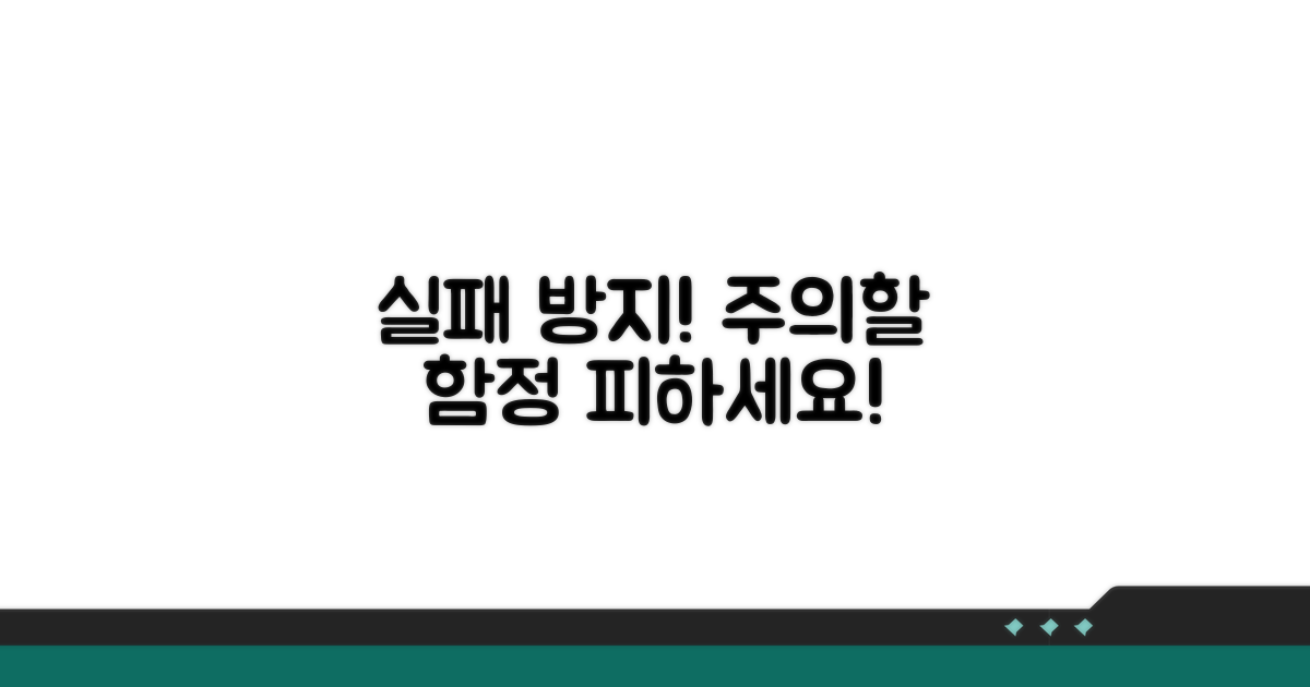 실패 방지! 주의해야 할 함정들