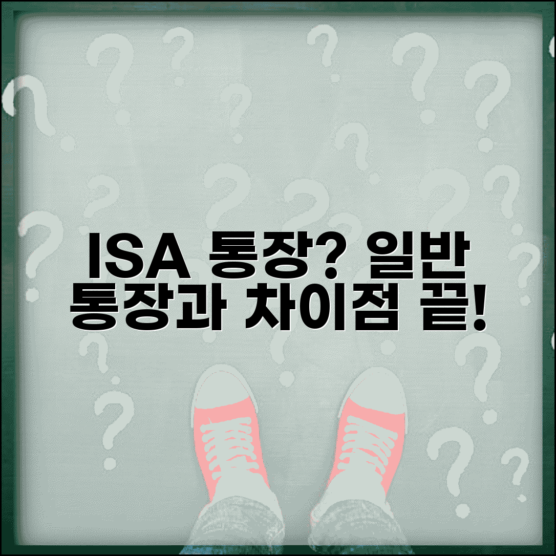 ISA 통장이란 무엇인가 | 일반 통장과의 차이점 총정리