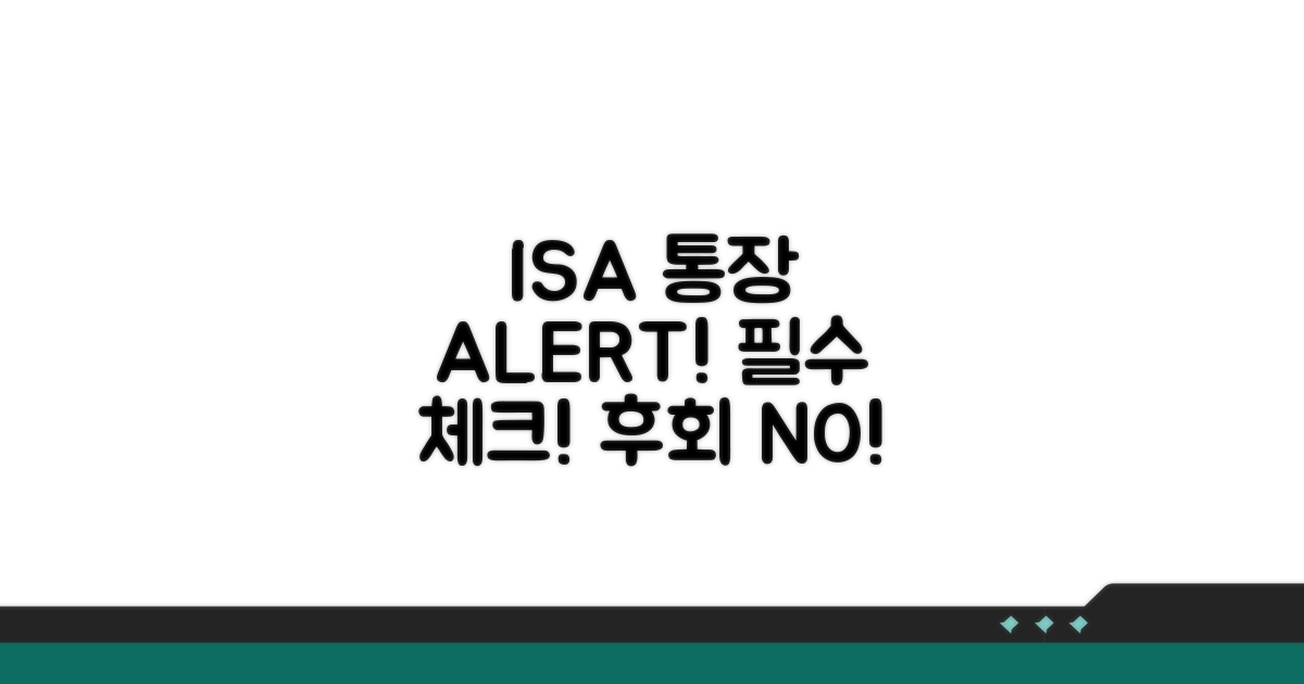 ISA 통장, 이것은 꼭 주의하세요!