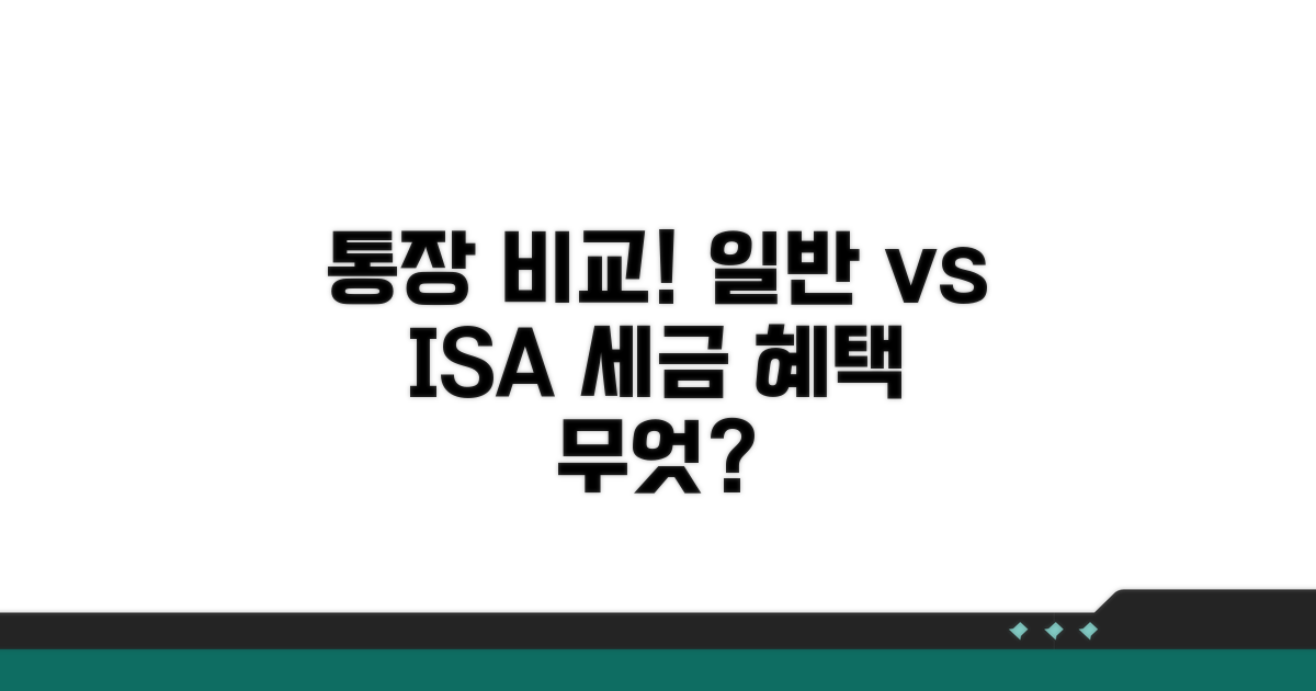 일반 통장과 ISA 통장, 무엇이 다를까?