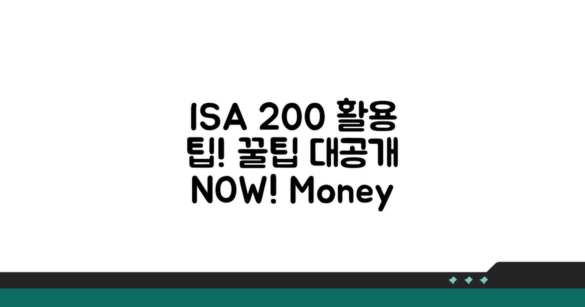 ISA 통장 200% 활용 꿀팁 대공개