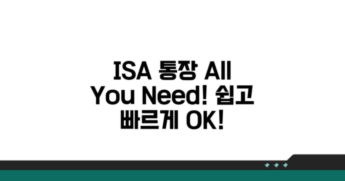 ISA 통장, 이것만 알면 OK!