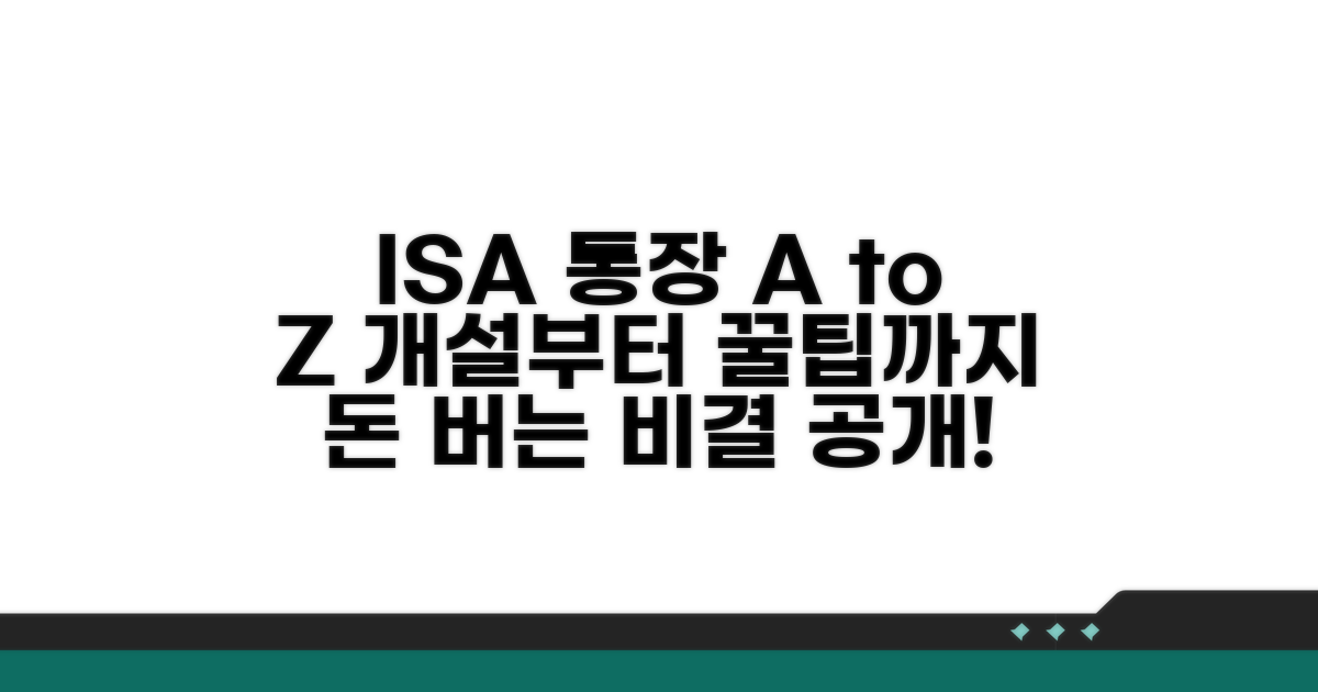 ISA 통장 개설 및 활용 방법 총정리