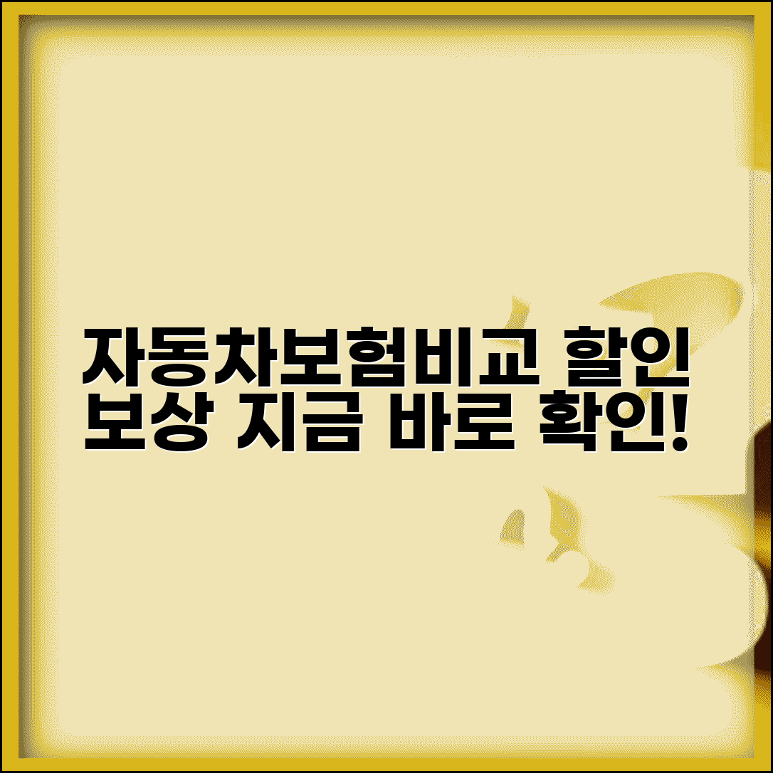 자동차보험 비교 사이트 | 자동차보험료 할인과 보상 내용 비교