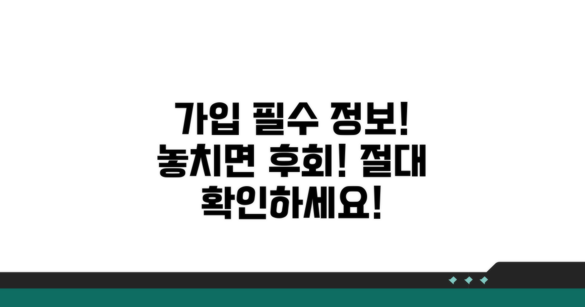 가입 후에도 놓치면 안 될 필수 정보