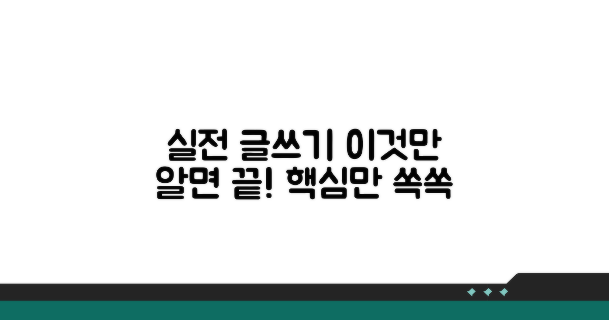 실전 글쓰기, 이것만 알면 끝