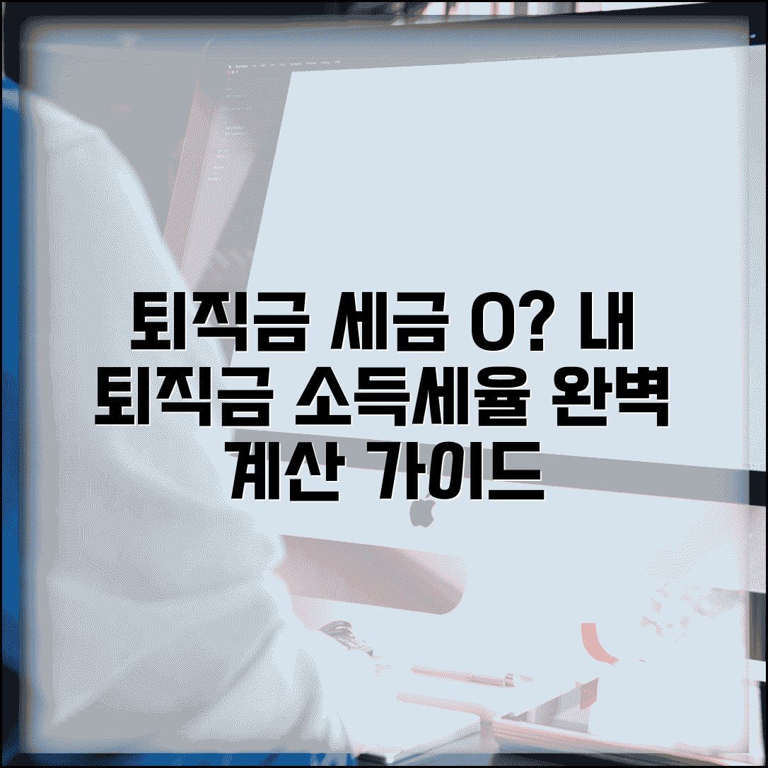 퇴직금 세금 몇프로 세율 계산 | 퇴직금 소득세율 완벽 가이드