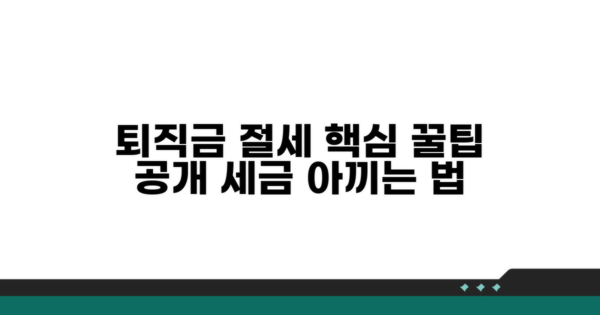 퇴직금 세금 절약 꿀팁