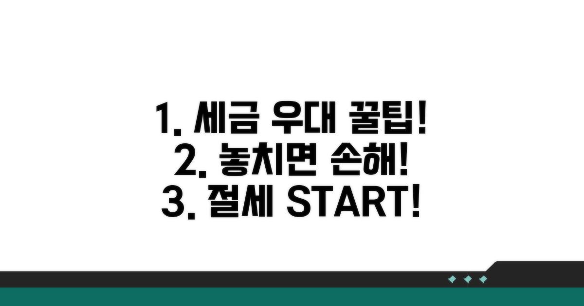 세금 우대 제도 활용법