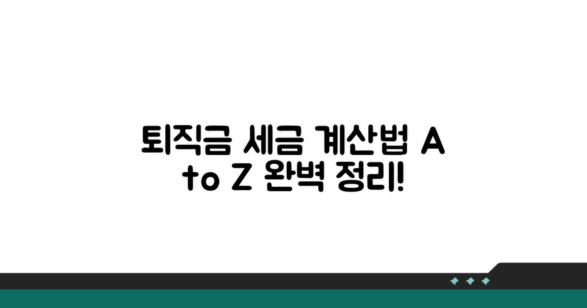 퇴직금 세금 계산 방법 상세 안내
