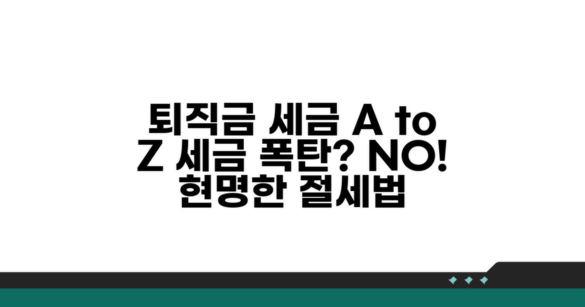 퇴직금 세금, 세율 이해하기