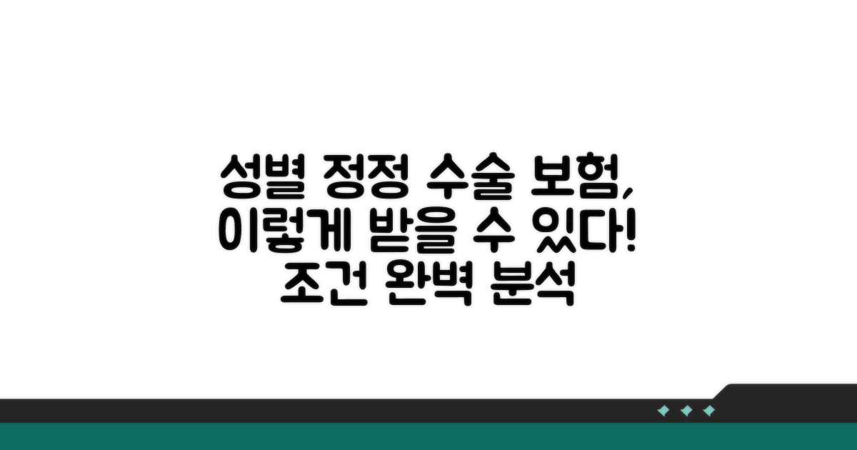 성별 정정 수술 보험 보장 조건