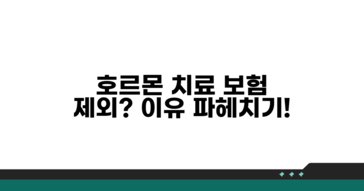 호르몬 치료 보험 제외 사유 분석