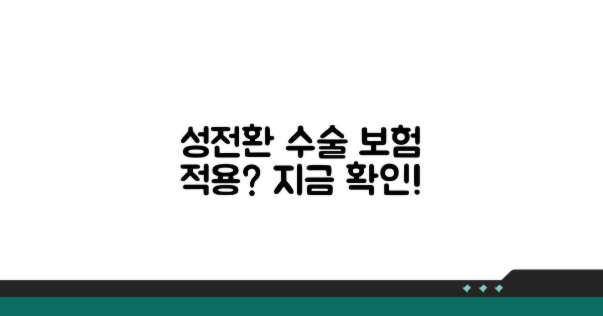 성전환 수술 보험 적용 여부 확인