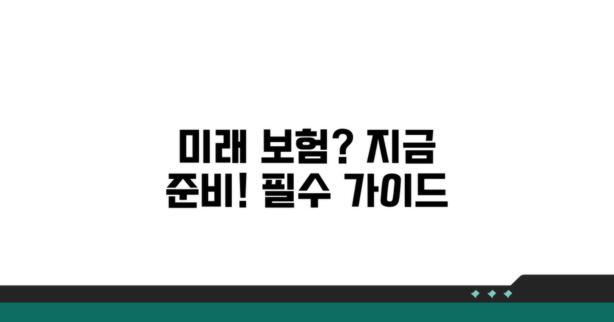 미래 대비 보험 선택 가이드