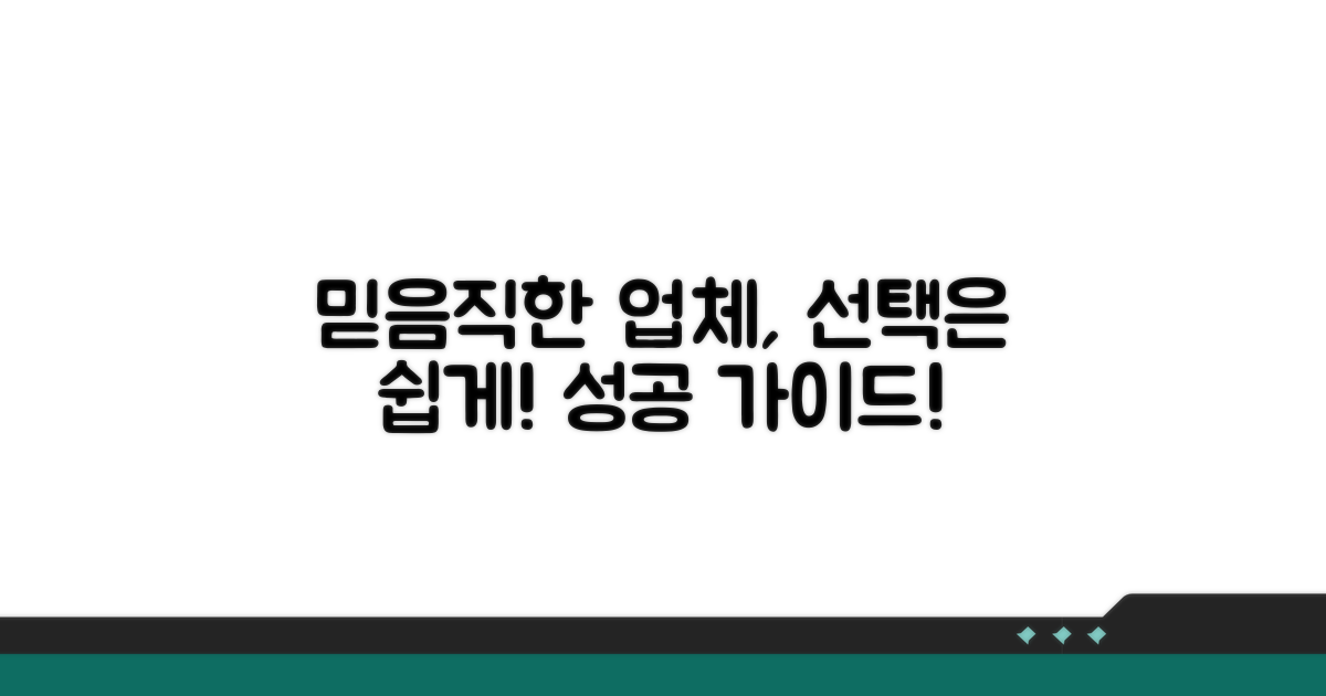 믿을 수 있는 업체 선택 가이드