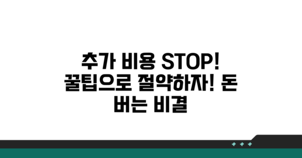 추가 비용 및 절약 꿀팁