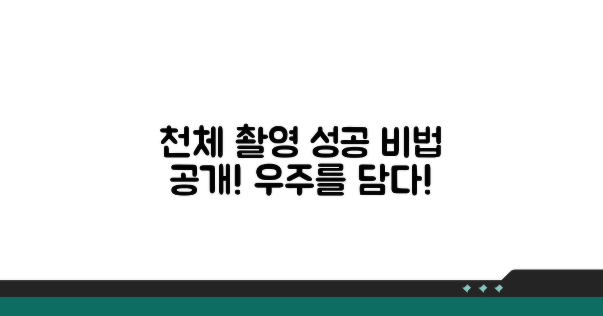 천체 촬영 성공률 높이기