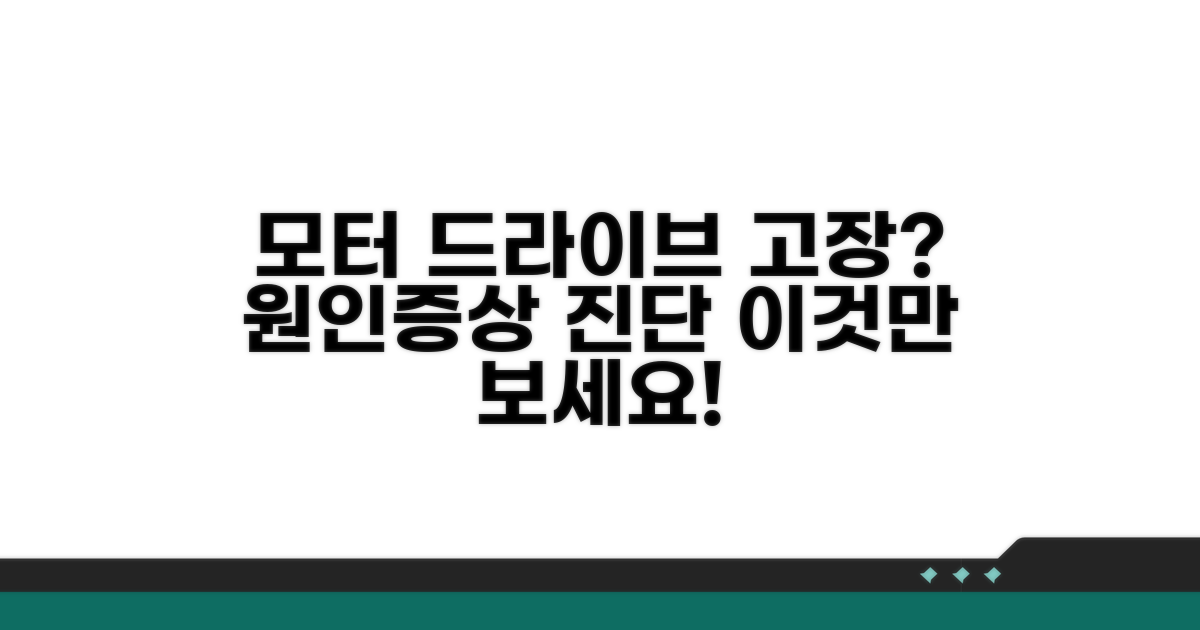 모터 드라이브 불량 증상과 진단