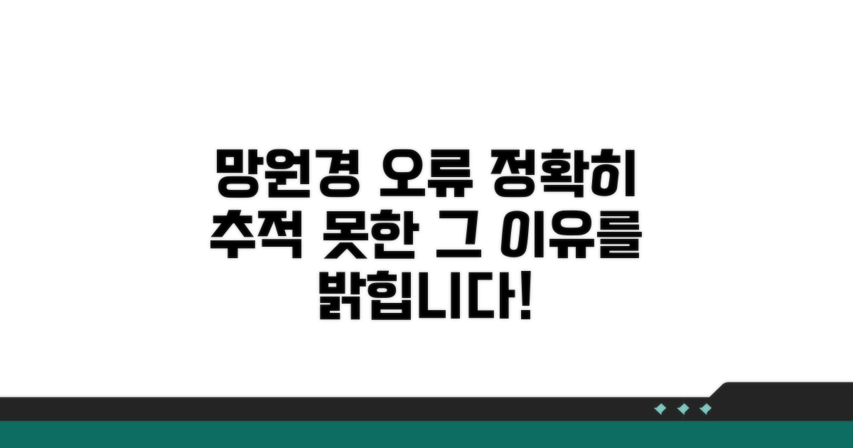 망원경 추적 오류 원인 분석