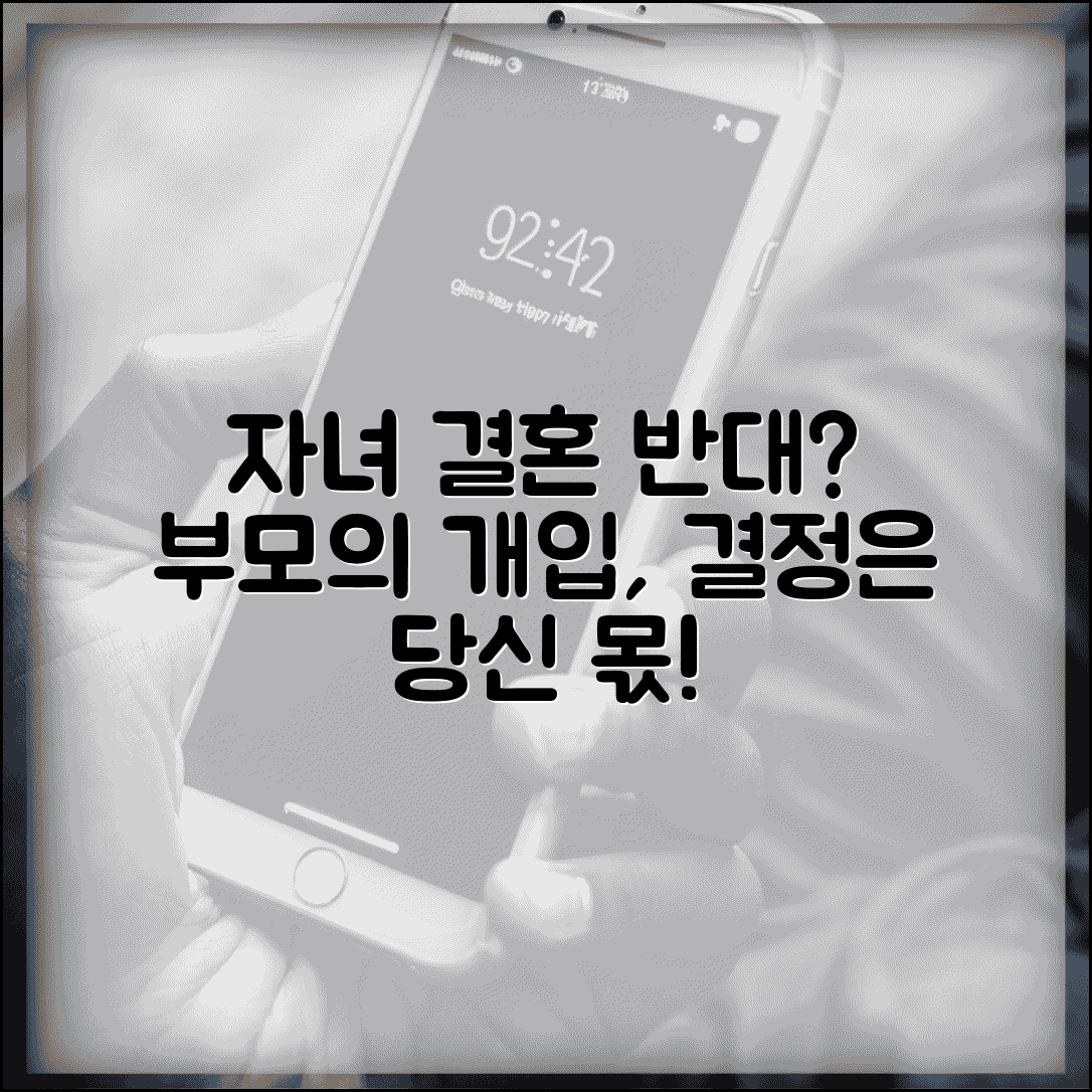 자녀 결혼 반대해도 되나요 | 자녀 결혼 | 부모 개입 | 반대