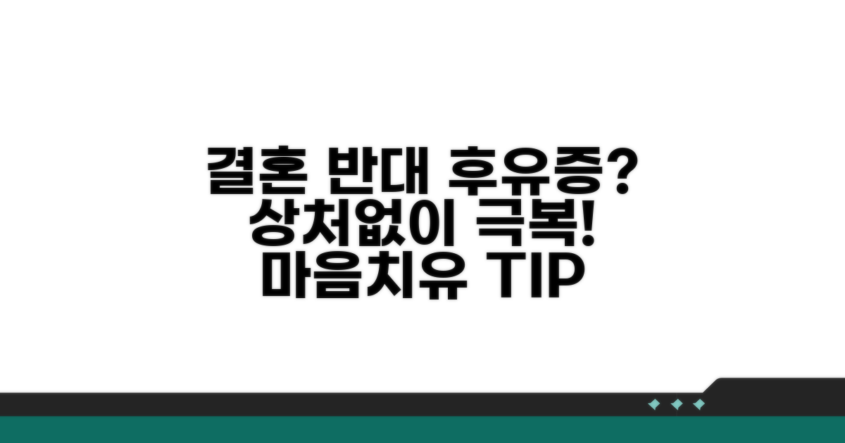 결혼 반대 후유증 최소화 전략